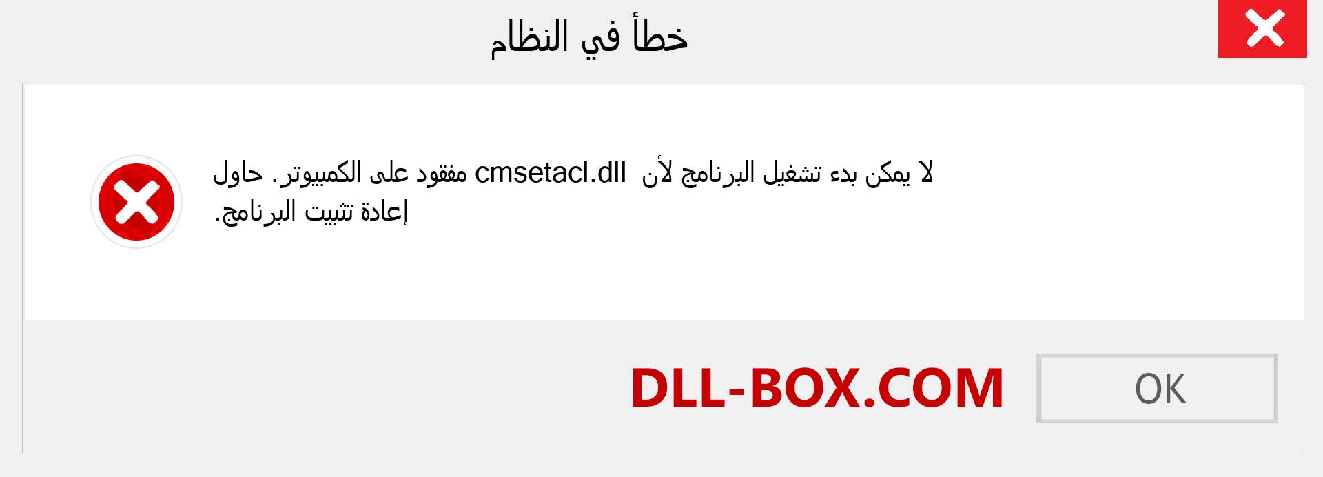 ملف cmsetacl.dll مفقود ؟. التنزيل لنظام التشغيل Windows 7 و 8 و 10 - إصلاح خطأ cmsetacl dll المفقود على Windows والصور والصور