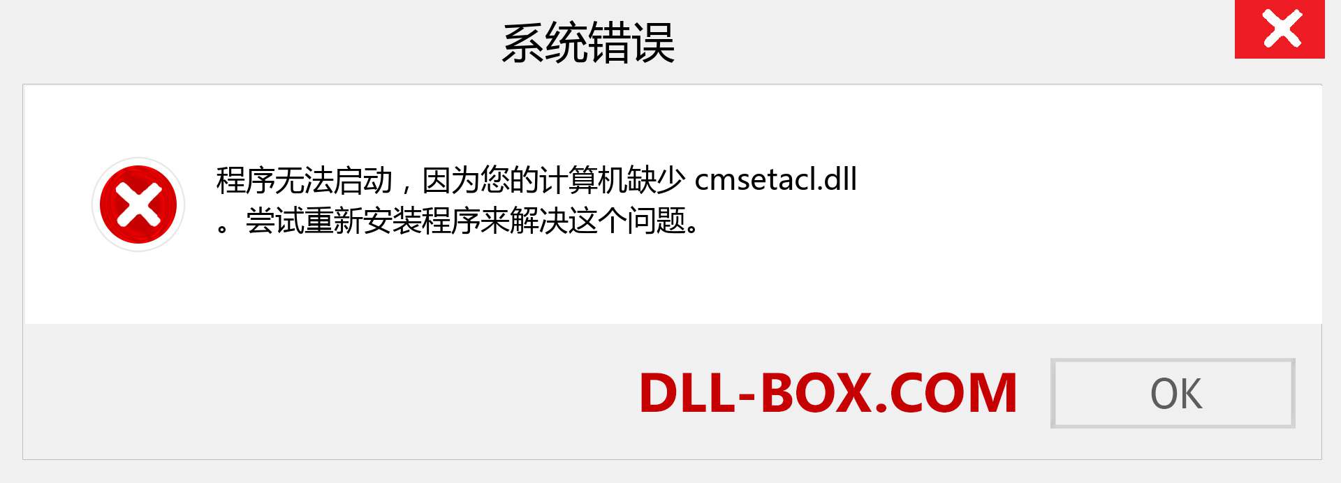 cmsetacl.dll 文件丢失？。 适用于 Windows 7、8、10 的下载 - 修复 Windows、照片、图像上的 cmsetacl dll 丢失错误